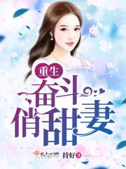 重生奋斗俏甜媳