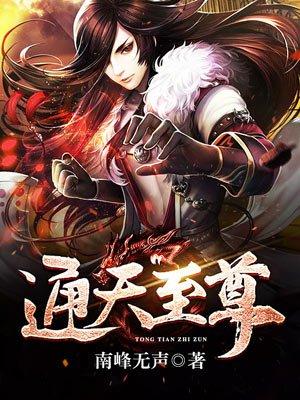 通天之仙尊