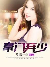 豪门弃少苏白