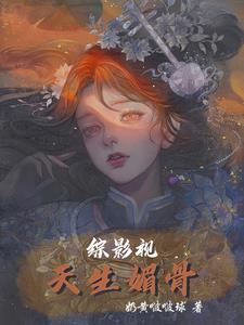 综影视天生媚骨奶黄啵啵球