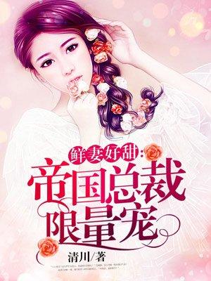 财阀小娇妻叔 你要宠坏我了!