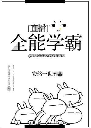 全能学霸在线阅读