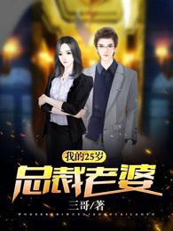 我的24岁的总裁老婆