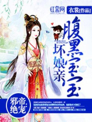 邪帝太腹黑
