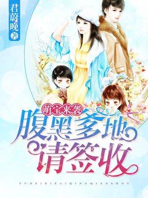 萌宝来袭 腹黑爹地俏妈咪