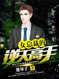 女总裁的最强高手完整