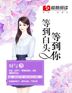 等你到白头免费阅读