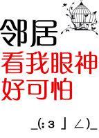 邻居看我的眼神好可怕全文