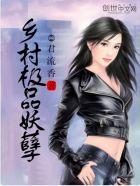 极品妖孽村医 免费