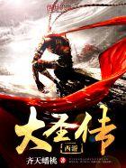 大圣传 吧