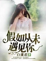 如果从没遇见过gl