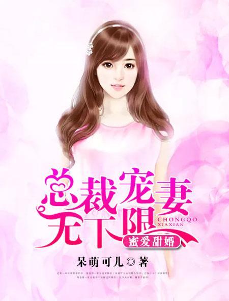 蜜爱宠婚总裁的心尖萌妻免费阅读