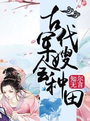 古代军嫂日常小小文子29