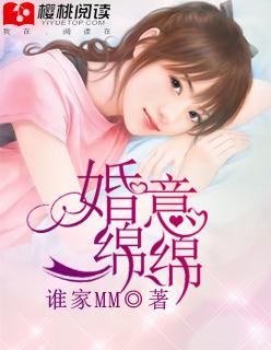 婚意绵绵免费全文