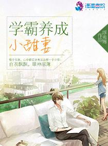 学霸养成小甜妻番外福利