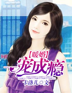 暖婚萌妻总裁宠妻成瘾