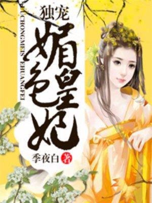 独宠媚后txt苏珍珠