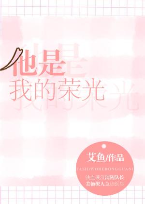 他是我的荣光24章