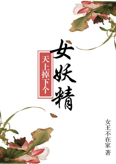 天上掉下个美娇娘无防盗章