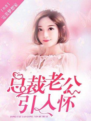 总裁诱入怀老公大人早上好