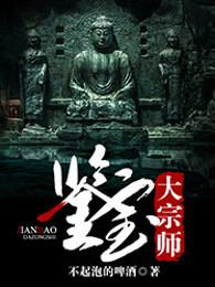 鉴宝大宗师免费听书