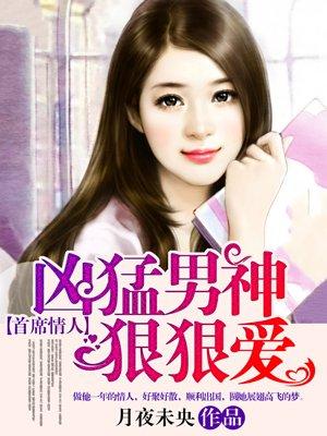 凶猛首席撩爱妻