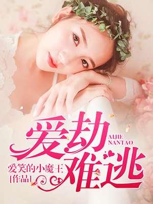 爱劫难逃只为你免费阅读