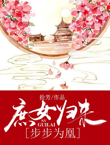 庶女凰途全文免费阅读