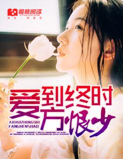 爱到终点