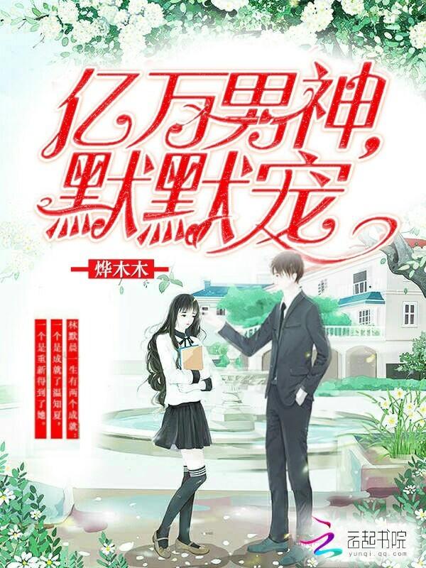 亿万男神宠上瘾最近更新