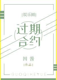 过期合约娱乐圈