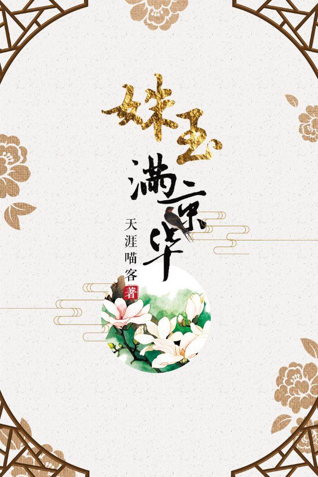 姝玉满京华讲了什么故事