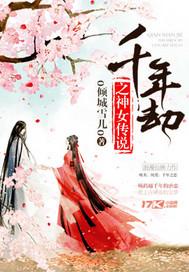 千年之劫唐时
