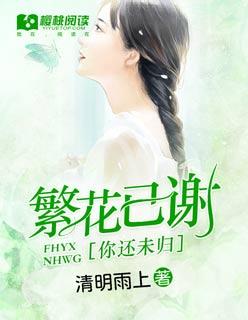 繁花枯萎你还未归