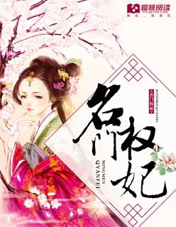 名门喛之权爷追妻