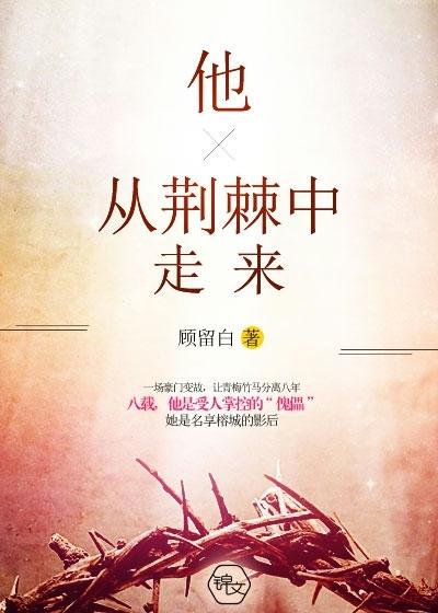 她从荆棘处来txt