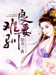 良妾难为 阿呆爱看
