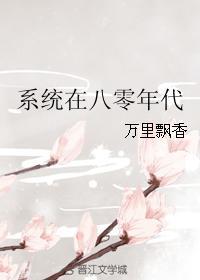 穿越到80年代有系统的