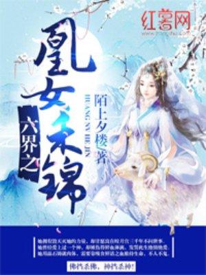 类似六界之凰女禾锦的