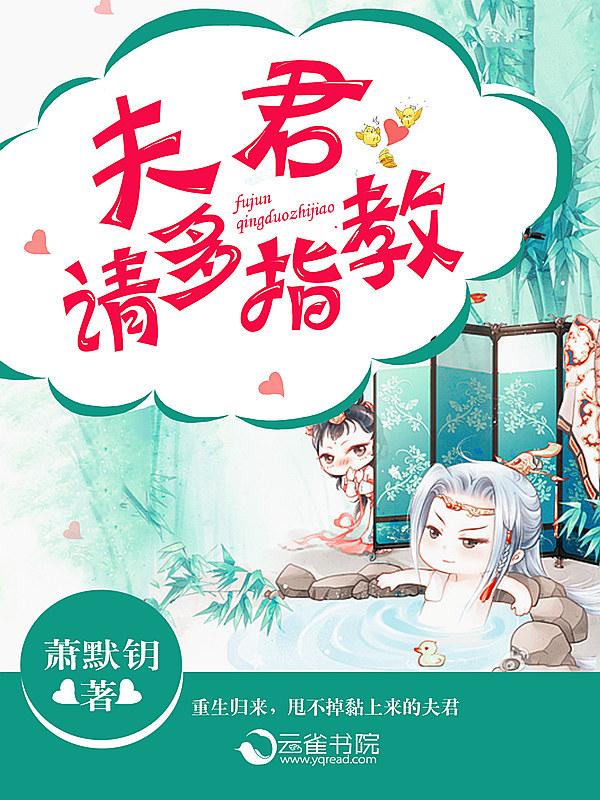 夫君请多多指教免费阅读