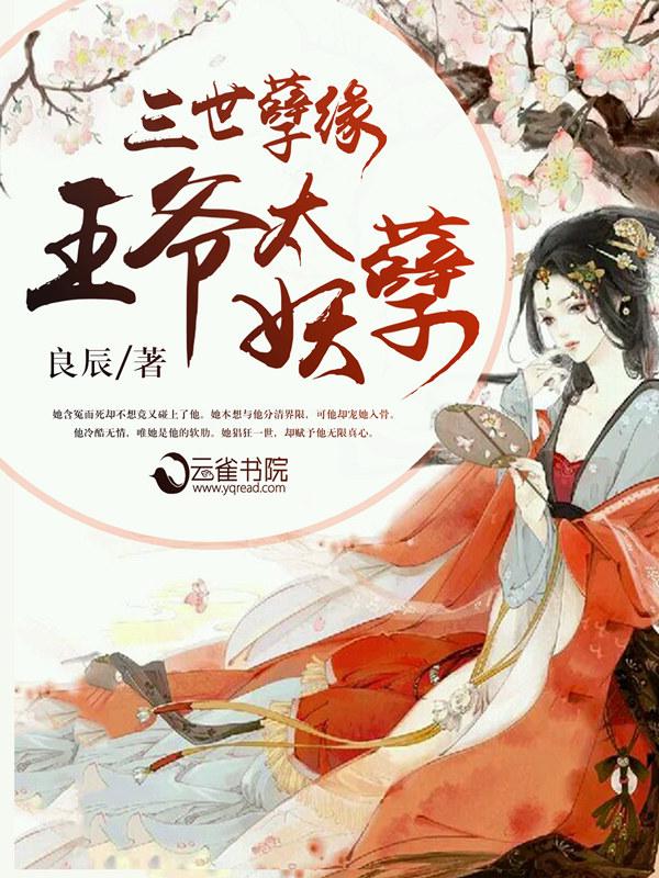 王爷太妖孽绝宠世子妃无错章