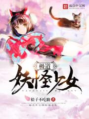 极道妖怪少女txt