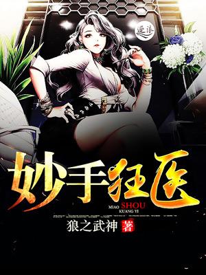 妙手狂医大肚鱼