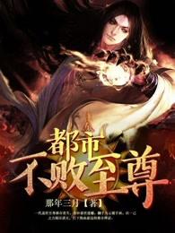 都市不败仙帝