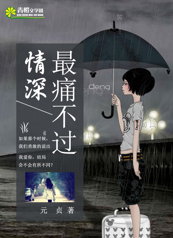 最痛不过我爱你全文免费