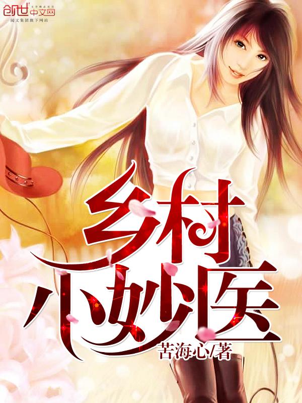 乡村小医仙免费阅读全集