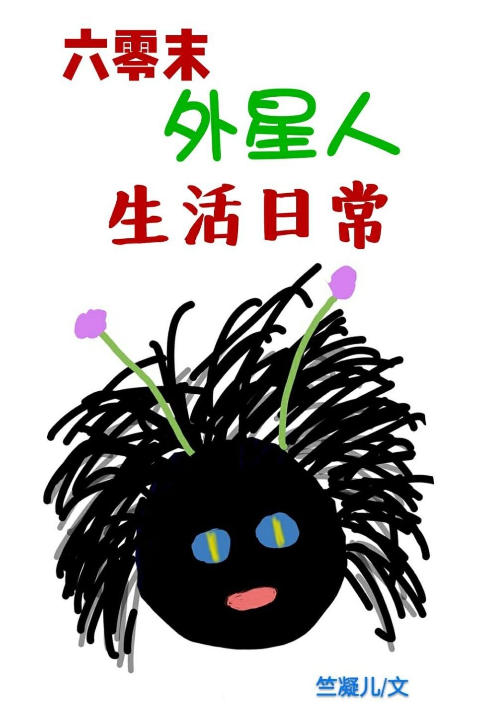 六零外星人的日常生活类似