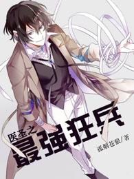 最强医圣无错版