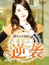 重生之逆袭人生秦三河