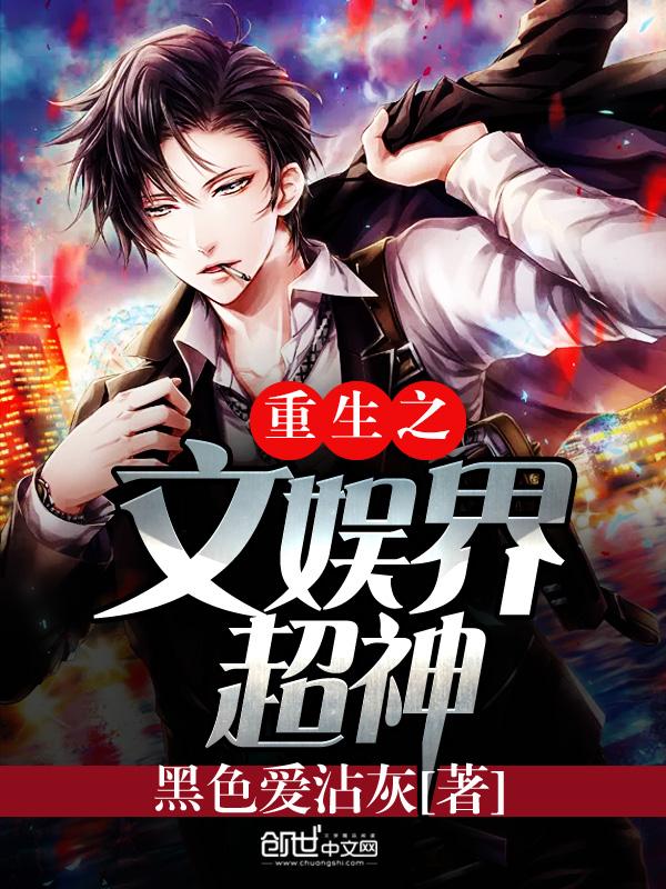 重生之文娱之神